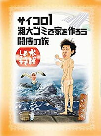 【中古】 水曜どうでしょう 第2弾 サイコロ1／粗大ゴミで家を作ろう／闘痔の旅