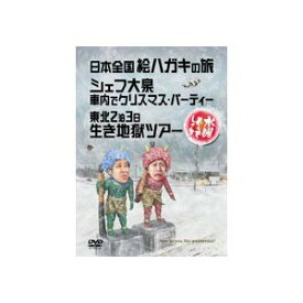 【中古】 水曜どうでしょう 第13弾 日本全国絵ハガキの旅/シェフ大泉 車内でクリスマスパーティー/東北2泊3日生き地獄ツアー [DVD]