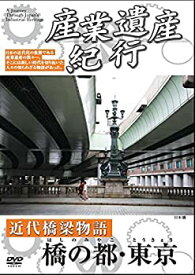 【中古】 産業遺産紀行 近代橋梁物語 橋の都 東京 YZCV-8109 [DVD]