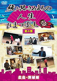 【中古】 綾小路きみまろの人生ひまつぶし 第4巻 広島・茨城編 [DVD]