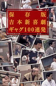 【中古】 保存版 吉本新喜劇 ギャグ100連発 [DVD]