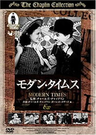 【中古】 モダン・タイムス [DVD]