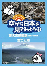 【中古】 空から日本を見てみよう11 東名高速道路・用賀~御殿場/富士五湖 [DVD]