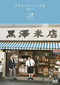 【中古】 タイムマシーン3号単独ライブ「米」 [DVD]