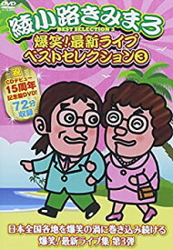 【中古】 爆笑！最新ライブベストセレクション3 [DVD]