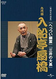 【中古】 NHK-DVD落語名作選集 入船亭扇橋 九代目