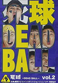 【中古】 死球~DEAD BALL~ vol.2~あなたにも必ず飛んでくるであろう人生の死球…~ [DVD]