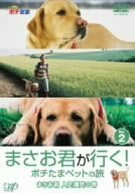 【中古】 まさお君が行く!ポチたまペットの旅 まさお君 人気爆発の巻 [DVD]