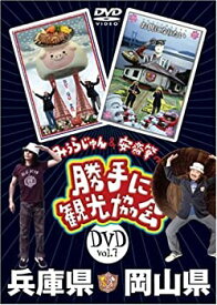 【中古】 みうらじゅん&安斎肇の 勝手に観光協会 岡山県・兵庫県 [DVD]