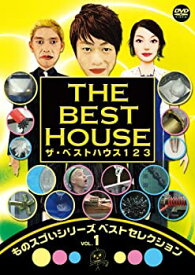 【中古】 ザ・ベストハウス123DVD 第1巻 「ものスゴいシリーズ ベストセレクションvol.1」