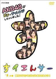 【中古】 NHK DVD すイエんサー AKB48がガチでチャレンジしちゃいました！ す の巻 素朴なギモンをグルグル考えてみよう！
