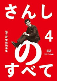 【中古】 さんしのすべて 桂三枝情熱映像集4 [DVD]