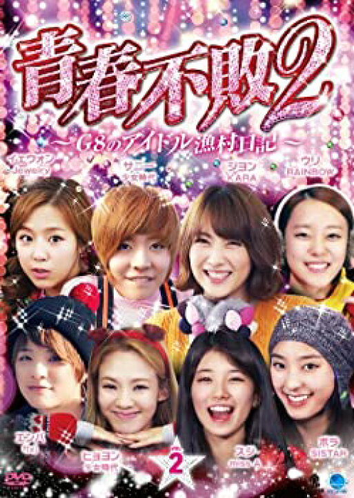 楽天市場 中古 2 セイシュンフハイ2ジーエイトノアイドルギョソンニッキ1ノ2 青春不敗2 G8のアイドル漁村日記 シーズン1 Vol 2 Dvd バリューコネクト 楽天市場 中古 2 セイシュンフハイ2ジーエイトノアイドルギョソンニッキ1ノ2 青春不敗2 G8のアイドル漁村日記 シーズン1 Vol 2 Dvd バリューコネクト