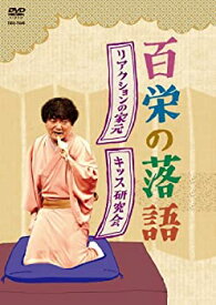 【中古】 百栄の落語 リアクションの家元 キッス研究会 [DVD]