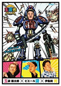 【中古】 玉瀧光 VOL.2 テレビ気どりか! [DVD]