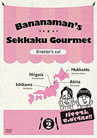 【中古】 バナナマンのせっかくグルメ!! ディレクターズカット版 Vol.2 [DVD]