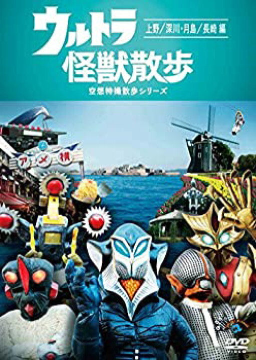 楽天市場 中古 ウルトラ怪獣散歩 上野 深川 月島 長崎編 Dvd バリューコネクト