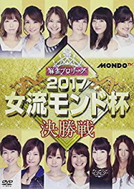 【中古】 麻雀プロリーグ 2017女流モンド杯 決勝戦 [DVD]