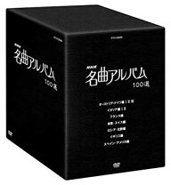 楽天市場】nhk 名曲アルバム 100選 dvd－box 中古の通販