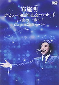 【中古】 布施明 デビュー50周年記念コンサート ~次の一歩へ~ Live at 東京国際フォーラム [DVD]