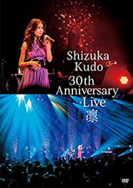 【中古】 Shizuka Kudo 30th Anniversary Live 凛 通常盤 [DVD]