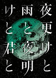 【中古】 SID 日本武道館 2017 夜更けと雨と/夜明けと君と [Blu-ray]