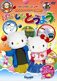 【中古】 サンリオキャラクターとうたおう たのしいどうよう [DVD]