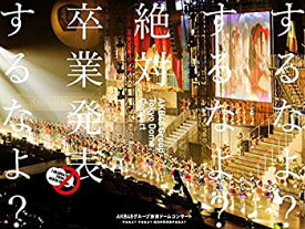 【中古】 AKB48グループ東京ドームコンサート ~するなよ?するなよ? 絶対卒業発表するなよ?~ (DVD8枚組)