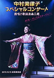 【中古】 中村美律子スペシャルコンサート 熱唱!!歌謡浪曲三題 挑戦~やってみたかってん!~ [DVD]