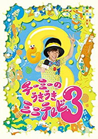 【中古】 チーミーのうきうきミニテレビ3 [DVD]