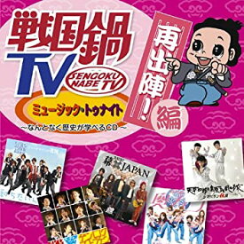 【中古】 戦国鍋TV ミュージック・トゥナイト なんとなく歴史が学べるCD 再出陣!編 (DVD付)