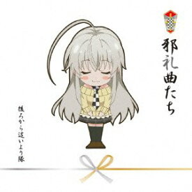 【中古】 邪礼曲たち[初回限定盤][CD+DVD]