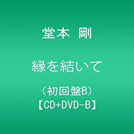 【中古】 縁を結いて (初回限定盤B) (DVD付)