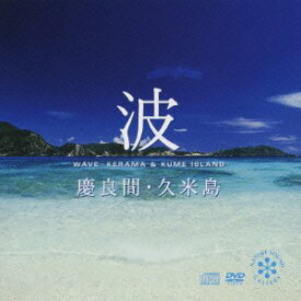 【中古】 波~慶良間・久米島 (DVD付)
