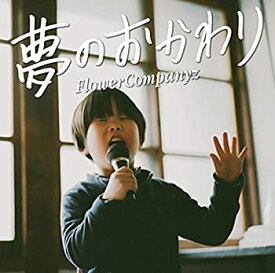 【中古】 夢のおかわり (初回生産限定盤) (DVD付)