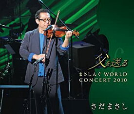 【中古】 父を送る まさしんぐWORLD CONCERT 2010 (DVD付)