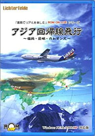 【中古】 アジア回帰線飛行 ~福岡 昆明 カトマンズ~