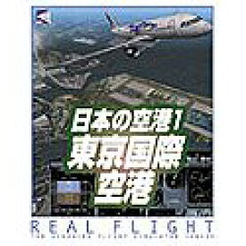 【中古】 リアルフライトシリーズ 日本の空港1 東京国際空港