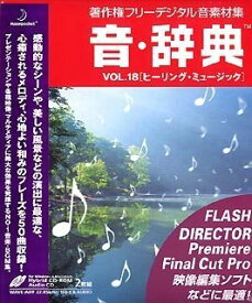 【中古】 音 辞典 Vol.18 ヒーリング ミュージック