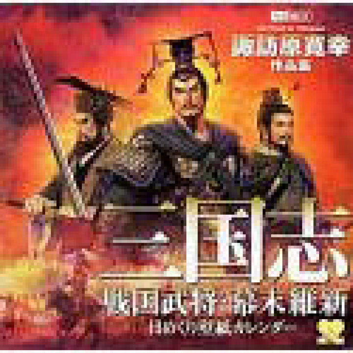 楽天市場 中古 三国志 戦国武将 幕末維新 日めくり壁紙カレンダー 諏訪原寛幸作品集 バリューコネクト