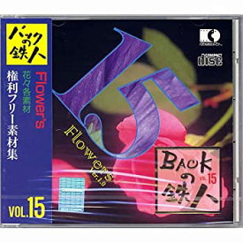 【中古】 権利フリー素材集 バックの鉄人 VOL15 Flower's 花々各素材