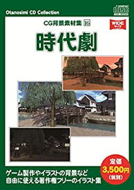 【中古】 お楽しみCDコレクション CG背景素材集 16 時代劇