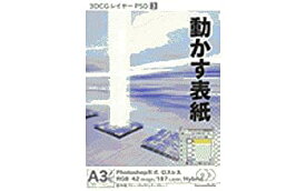 【中古】 3DCGレイヤーPSD 3 動かす表紙