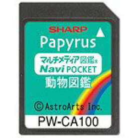 【中古】 SHARP シャープ コンテンツカード 動物図鑑カード PW-CA100 (PW-J5000対応)