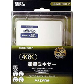 【中古】 MASPRO マスプロ 衛星ミキサー 屋外 (内) 用 3224MHz対応 4K・8K衛星放送対応 SCMXHWD-P