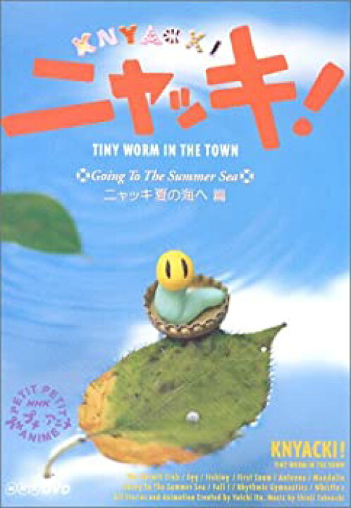 楽天市場 中古 Nhkプチプチ アニメ ニャッキ ニャッキ夏の海へ篇 Dvd バリューコネクト