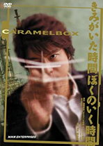 楽天市場】キャラメルボックス（DVD｜CD・DVD）の通販