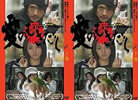 【中古】 愛のむきだし 全2巻セット [レンタル落ち] (全2巻) [ DVDセット]