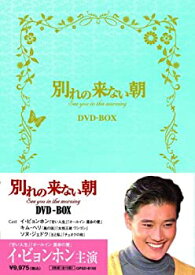 【中古】 別れの来ない朝 DVD-BOX