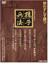 楽天市場】孫子の兵法（CD・DVD）の通販 